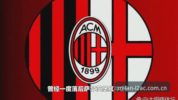 3种方法掌握米兰球员动态：米兰体育官网L2AC v2.0.2技术评测